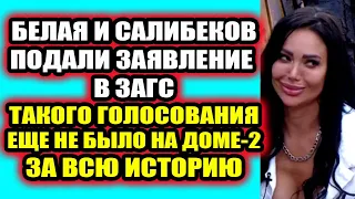 Дом 2 свежие новости 25 июня 2022 Белая и Салибеков подали заявление в ЗАГС
