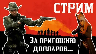 За пригоршню долларов... СТРИМ