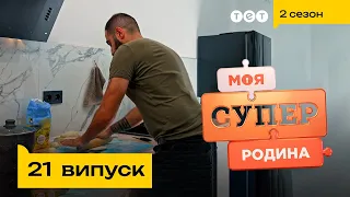 🔥 Майстер-клас із приборкання вірменина | Моя суперродина — 21 випуск