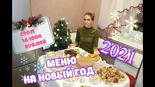 НОВОГОДНИЙ СТОЛ ЗА 1000 РУБЛЕЙ 🎄 ЭКОНОМНОЕ МЕНЮ НА ПРАЗДНИК