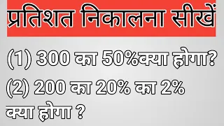 प्रतिशत कैसे निकाला जाता है/प्रतिशत निकालना सीखे/percentage kaise nikalate hai/percentage