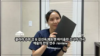 바이올리니스트의 연주리뷰 |  클라라 주미 강 & 김선욱 베토벤 소나타 전곡 예술의 전당 연주 review