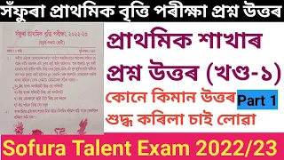 সঁফুৰা প্ৰাথমিক বৃত্তি পৰীক্ষা ২০২২/২৩ ৰ প্ৰশ্ন উত্তৰ ( খণ্ড -১) || Sofura Exam Question Answer ||