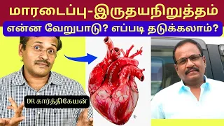 மாரடைப்புக்கும் (heart attack) இருதய நிறுத்தத்திற்கும் (cardiac arrest) என்ன வேறுபாடு?Dr Karthikeyan