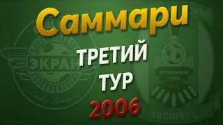 05.05.2019 СШОР Экран - Владимирский Экспресс (2006, Саммари)