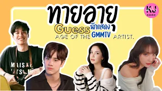 Guess the age of the GMMTV artist. Who is older?