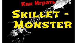 Как Играть "Skillet - Monster" На Гитаре