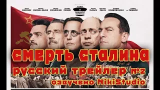 The Death of Stalin (Смерть Сталина) - Русский трейлер №2