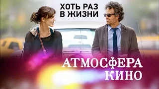 Хоть раз в жизни (Begin Again), Атмосфера кино, 2013