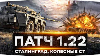 ВСЕ НОВИНКИ ПАТЧА 1.22! ● Ап Танков, «Сталинград», Колесные СТ Бритов, PVЕ-режим «Полигон»