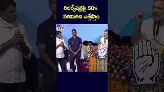 రిజర్వేషన్లపై 50% పరిమితిని ఎత్తేస్తాం : Rahul Gandhi - TV9