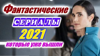 Фантастические сериалы 2021 которые уже вышли. Фантастика сериалы 2021 Новые сериалы Лучшие смотреть