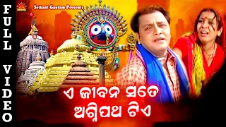 A Jibana Sate Agnipatha Tiye | Full Video | Kumar Bapi | Srikant Gautam | Sun Music Bhajan