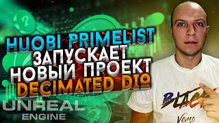 Huobi Primelist запускает новый проект Decimated DIO / новые правила / как принять участие