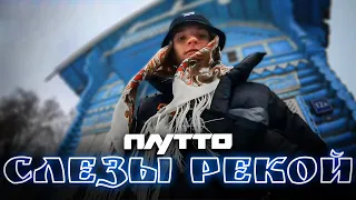 ПЛУТТО - Слёзы рекой