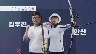 # 도쿄 3관왕 안산 #심박수 최강 김우진 #2021 세계양궁선수권 #리커브 #혼성단체