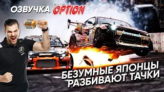 ЛУЧШИЕ АВАРИИ В ДРИФТЕ D1GP / D1SL | БЕЗУМНЫЕ ЯПОНЦЫ РАЗБИВАЮТ ТАЧКИ | VIDEO OPTION ОЗВУЧКА ARCHIE2b