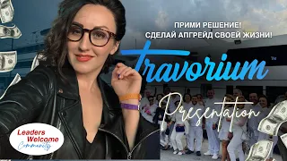 Как Путешествовать и Зарабатывать на Курортах с Травориум Курортным Клубом, Презентация Натали Аст