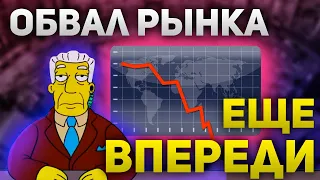 Обвал рынка еще впереди  SP500 еще  25% насколько это реально и кто сливает доллар