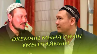 ӘКЕМ МАҒАН ӨЛУІҢНЕН ҚОРЫҚПАЙМЫН - ДЕДІ! | ҰСТАЗ АБДУЛАХАД СМАНОВ