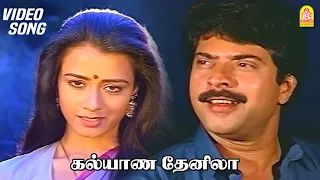 Kalyaana Thaen Nilaa - Video | கல்யாண தேன் நிலா | Mounam Sammadham | Mammotty | Amala | Ilaiyaraaja