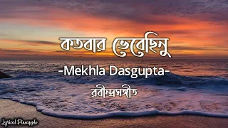 Kotobaro Bhebechinu (কতবার ভেবেছিনু) Mekhla Dasgupta | Rabindra sangeet