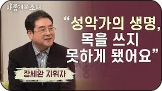 "고난은 희노애락의 에피소드일 뿐이죠" - 장세완 지휘자ㅣ새롭게 하소서ㅣ지휘 영락교회 기독교