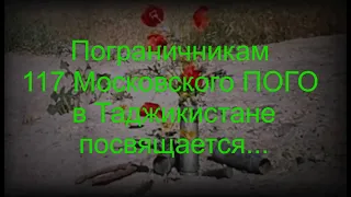 Пограничникам 117 Московского ПОГО в Таджикистане посвящается...