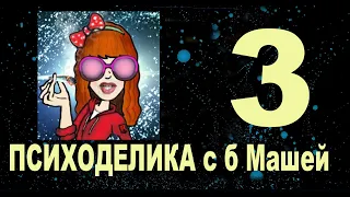 3/1. Клуб Психоделика. Часть 1.  баба Маша какая то