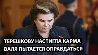 Терешкову настигла карма. Валя пытается оправдаться.