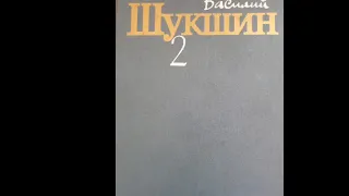 Василий Макарович Шукшин "Ленька" #аудиокнига #шукшин #василийшукшин