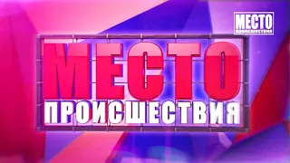 Видеорегистратор  Дайджест за неделю  Место происшествия 01 03 2019