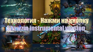 Warframe Технология - Нажми на кнопку (Shawzin instrumental version)