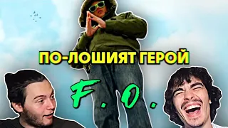 F.O. - По-лошият герой (РЕАКЦИЯ/АНАЛИЗ)