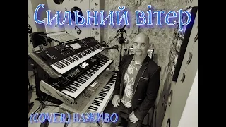 Сильний вітер (COVER) НАЖИВО (Ketron Audya5,Ketron EVENT,Yamaha MODX7).