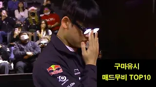 구마유시 LCK 매드무비 TOP 10