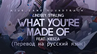 [Azur Lane Перевод] Lindsey Stirling - What you're made of (ft. Kiesza)