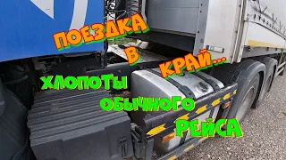 Поездка в Край...Хлопоты обычного рейса. 10.09.2021.