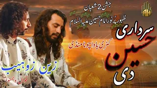 Sardaari Hussain (A.S) Di | Zain Zohaib | Wiladat e Imam Hussain (A.S) 2023 | By Ameer e Hussain