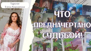 ЧТО ПРЕДНАЧЕРТАНО СУДЬБОЙ?! с подсказками и советами. #tarot #таро