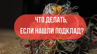 Подклады  - что это такое, какие бывают и что делать