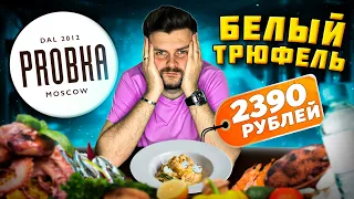 ДОРОГУЩИЙ осьминог за 2880 рублей / БЕЛЫЙ трюфель: 1 ГРАММ за 700 рублей / Обзор ресторана Probka