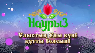 фон футаж заставка Наурыз с логотипом 2023