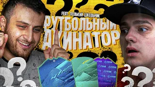 ФУТБОЛЬНЫЙ АКИНАТОР ft. ПОЛЬСКИЙ ШКОЛЬНИК | FIFA 20