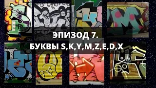 Эпизод 7. Буквы S, K, Y, M, Z, E, D, X