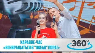 Караоке-час «Возвращаться в "Океан" пора!». 360 VR Video