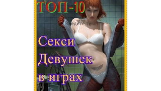 news ТОП-10 Самых сексуальных девушек в играх