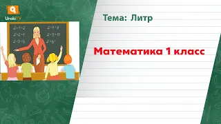 Литр. Математика 1 класс