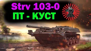 Strv 103-0 ТАНК НЕВИДИМКА ПРОКАЧКА СТРИМ WOT ТАНКИ ОБЩЕНИЕ WORLD OF TANKS