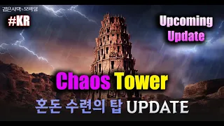 Black Desert Mobile Chaos Tower Upcoming Update Korea